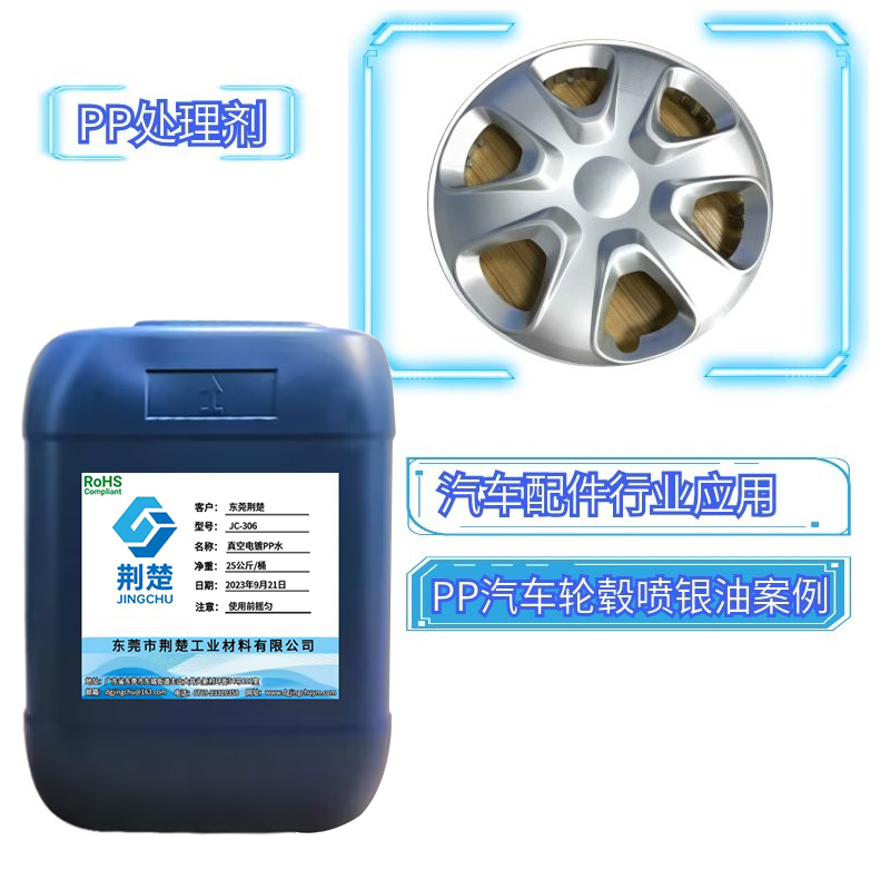 PP材質(zhì)汽車配件表面噴PU附著力方案之無鹵PP處理劑