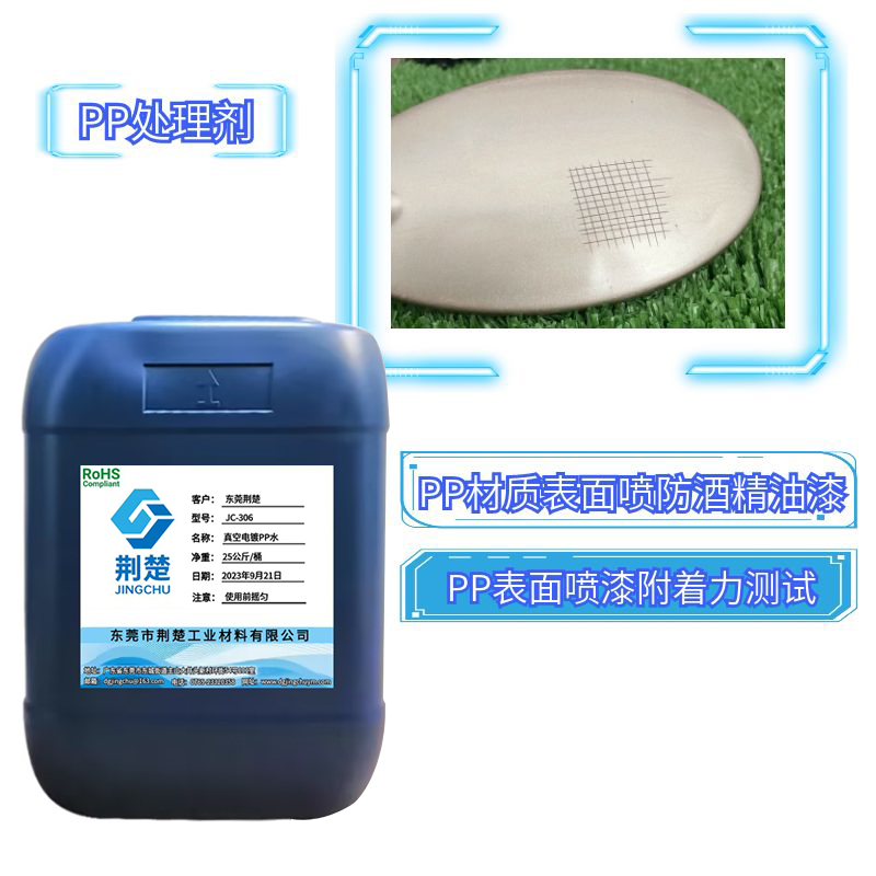 PP材質(zhì)表面噴漆處理劑產(chǎn)品說(shuō)明書之PP處理劑