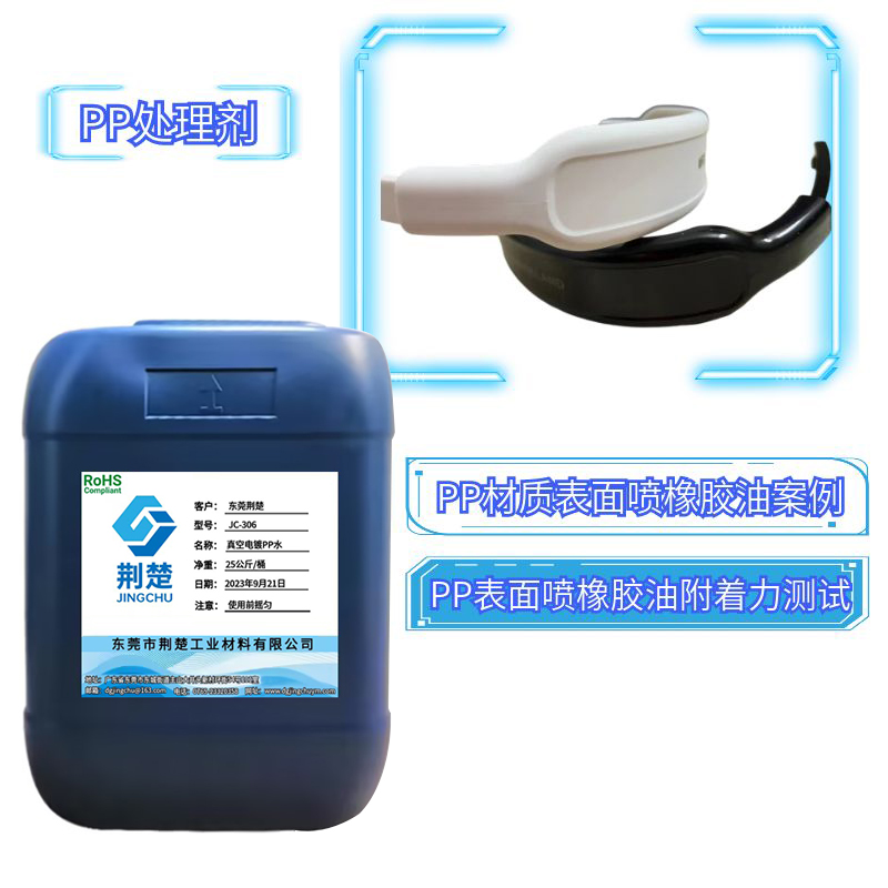 PP加玻纖耳機(jī)頭戴噴橡膠油之用好解決附著力問(wèn)題的鑰匙PP處理劑