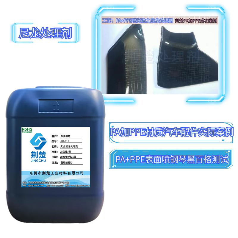 如何讓UV在PA加PPE材質(zhì)有較強的附著力之尼龍?zhí)幚韯?
													title=